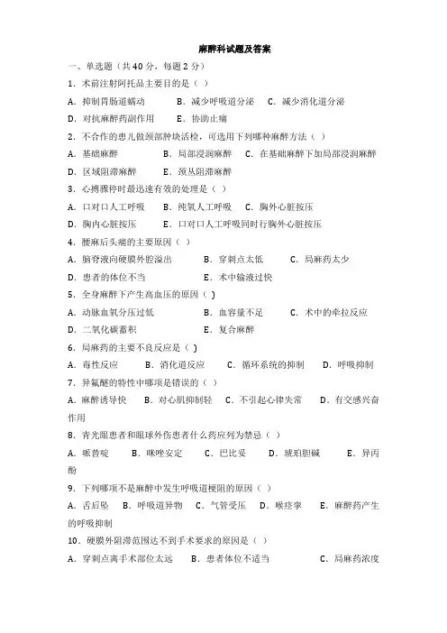 麻醉科试题及答案