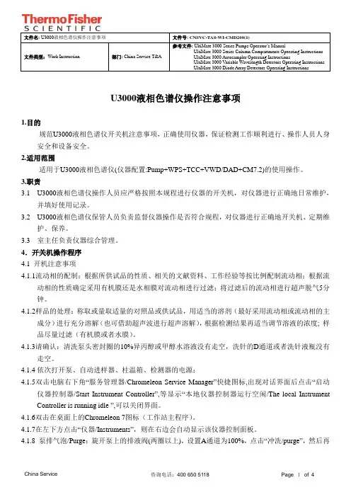 1_U3000液相色谱仪操作注意事项