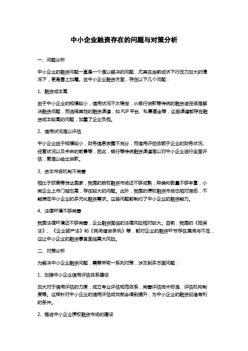 中小企业融资存在的问题与对策分析