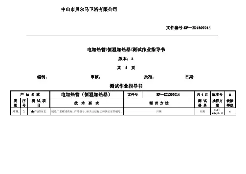 电加热管(恒温加热器)测试作业指导书