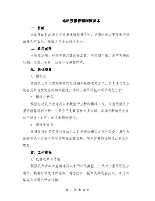 地质预报管理制度范本