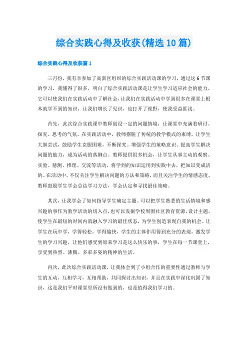 综合实践心得及收获(精选10篇)
