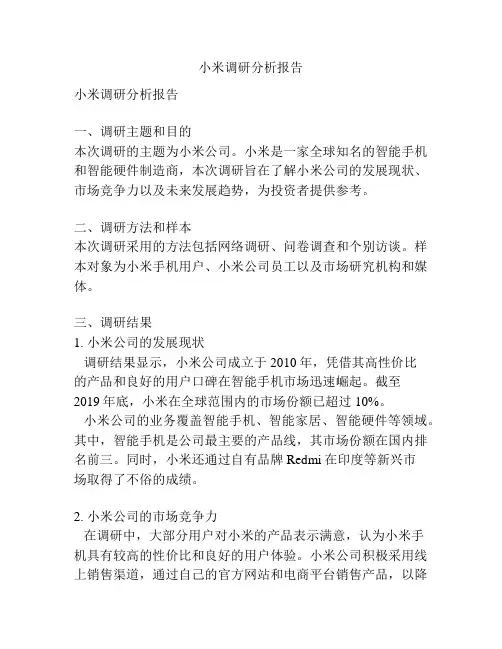 小米调研分析报告