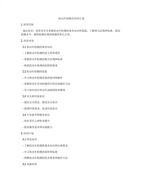 机动车检测员培训计划