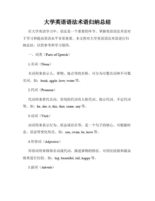 大学英语语法术语归纳总结