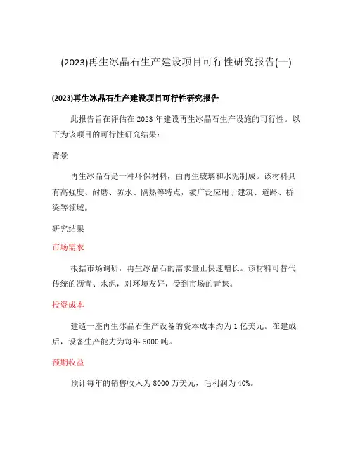 (2023)再生冰晶石生产建设项目可行性研究报告(一)