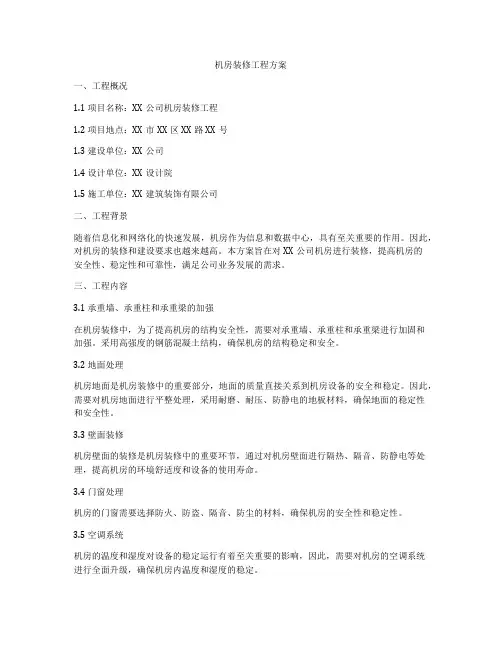 机房装修工程方案