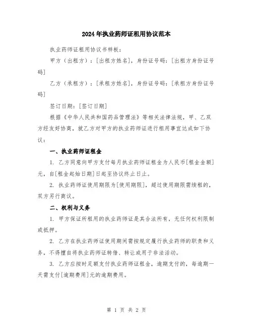 2024年执业药师证租用协议范本