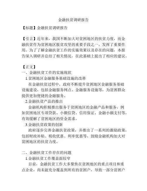 金融扶贫调研报告