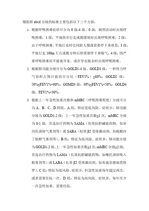 慢阻肺abcd分级的标准