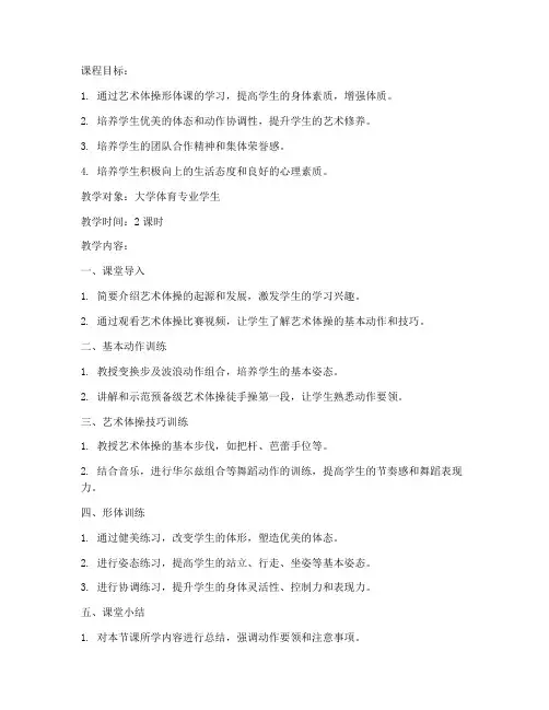 大学艺术体操形体课教案