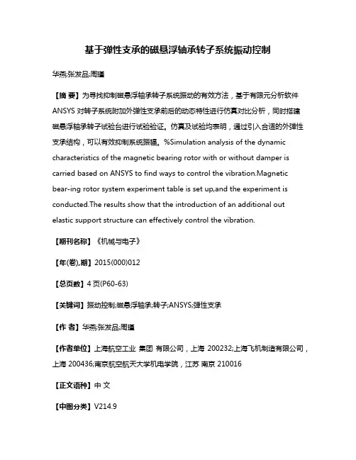 基于弹性支承的磁悬浮轴承转子系统振动控制