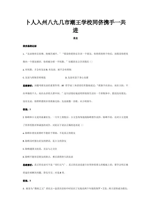 八年级政治上册第三课同侪携手共进课后习题精解课标试题
