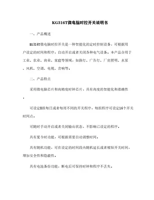 KG316T微电脑时控开关说明书