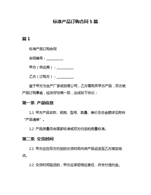 标准产品订购合同5篇