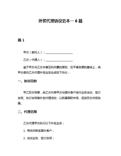 外贸代理协议范本一6篇