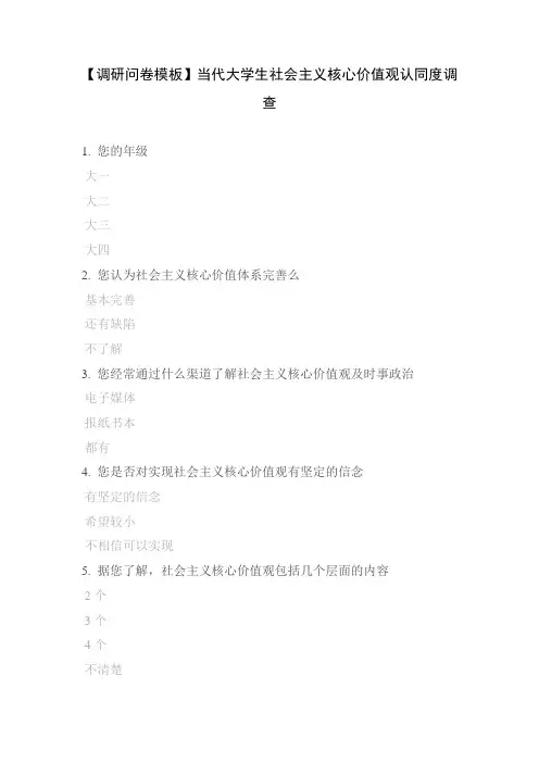 【调研问卷模板】当代大学生社会主义核心价值观认同度调查