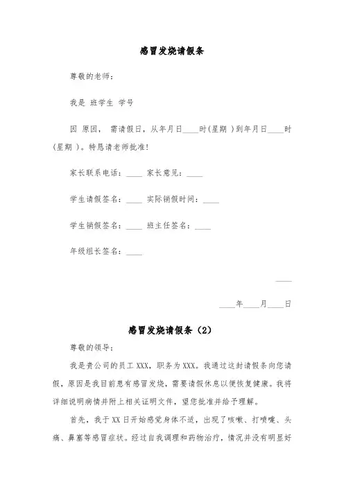 感冒发烧请假条(2篇)