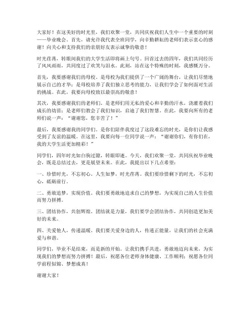 毕业晚会班长发言稿范文