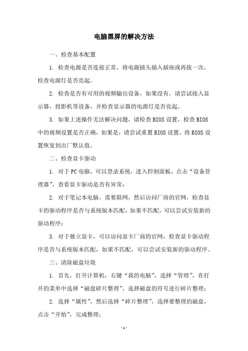 电脑黑屏的解决方法