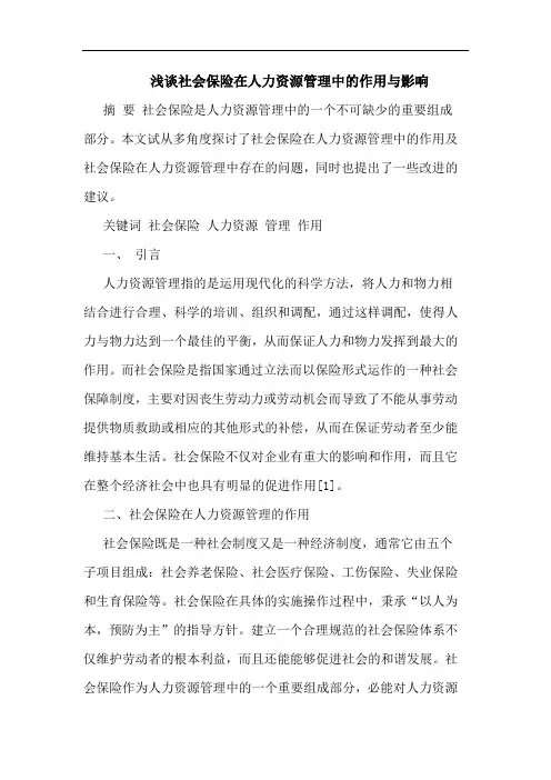 社会保险在人力资源管理中作用影响论文