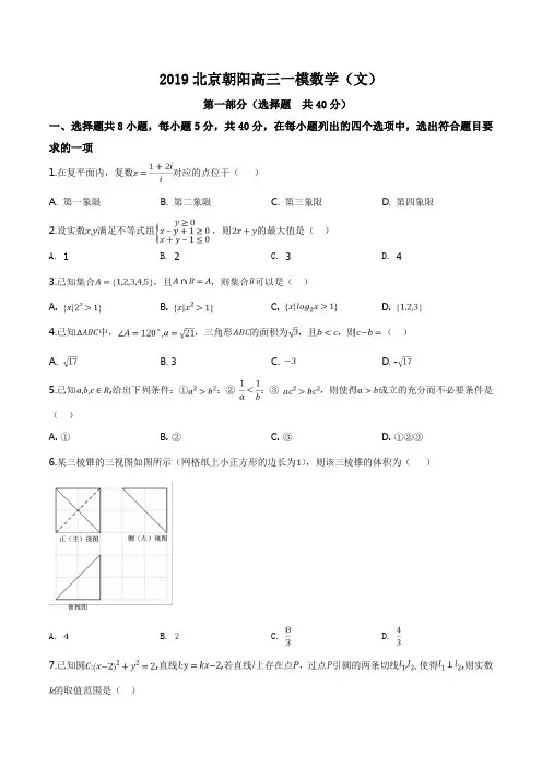 精品解析：【区级联考】北京市朝阳区2019年高三年级第一次综合练习数学(文)试题(原卷版)