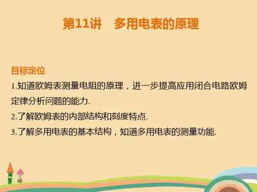 高二物理多用电表的原理PPT精品课件