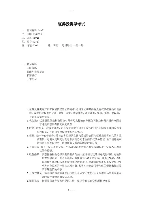 证券投资学考试期末复习题