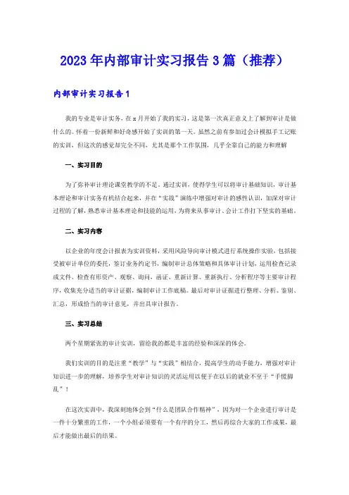 2023年内部审计实习报告3篇(推荐)