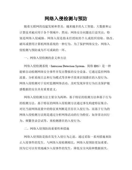 网络入侵检测与预防