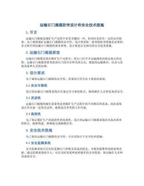 运输石门揭煤防突设计和安全技术措施