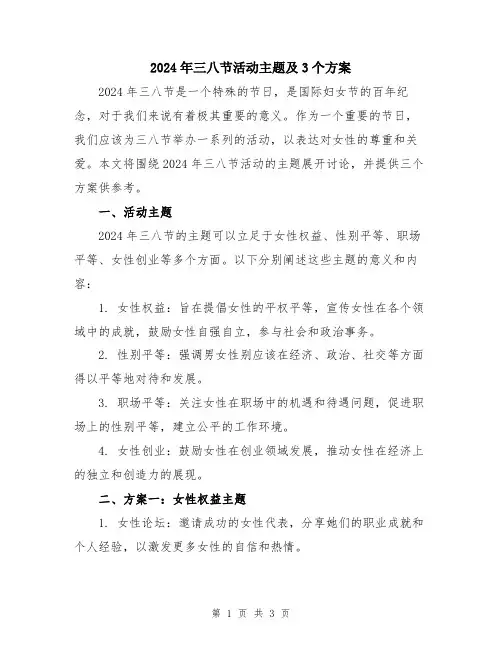2024年三八节活动主题及3个方案