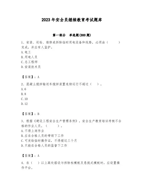 2023年安全员继续教育考试题库及参考答案(培优a卷)