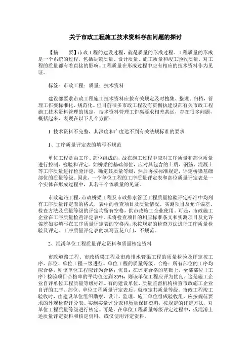关于市政工程施工技术资料存在问题的探讨