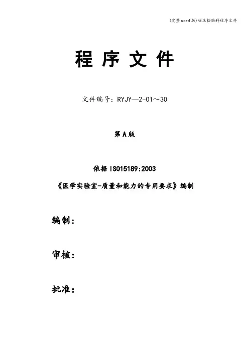 (完整word版)临床检验科程序文件