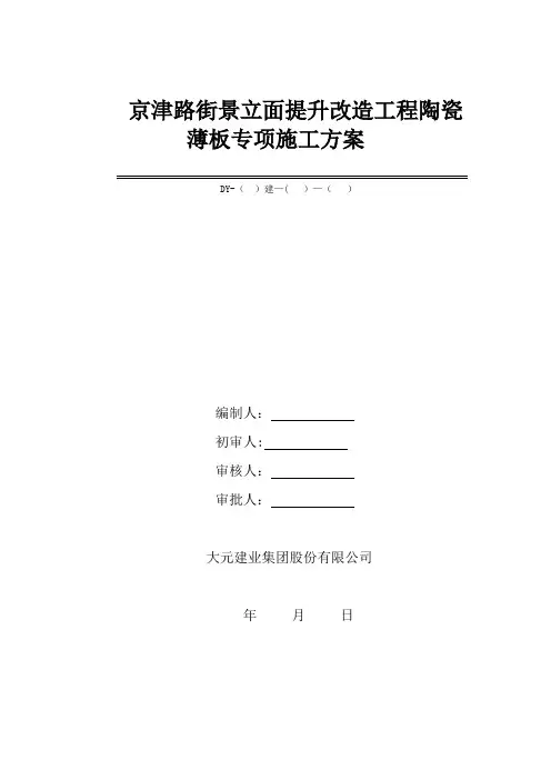 陶瓷薄板专项施工方案(改)