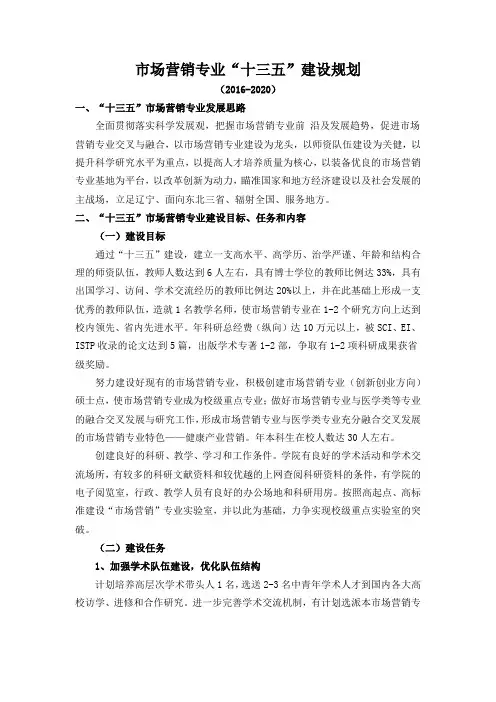 市场营销专业“十三五”建设规划