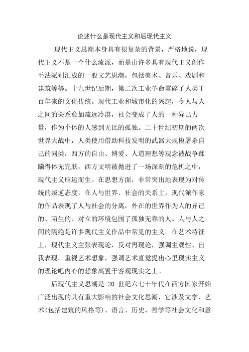 论述什么是现代主义和后现代主义