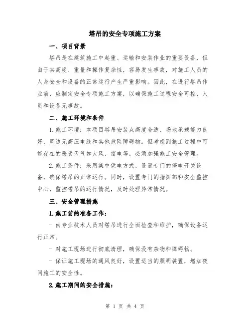 塔吊的安全专项施工方案