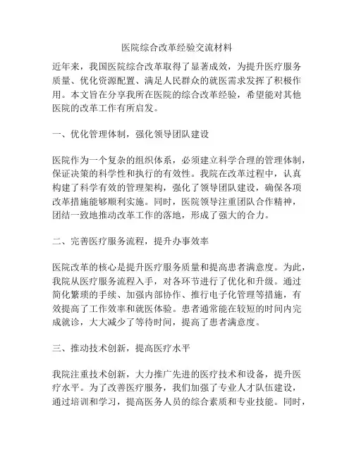医院综合改革经验交流材料