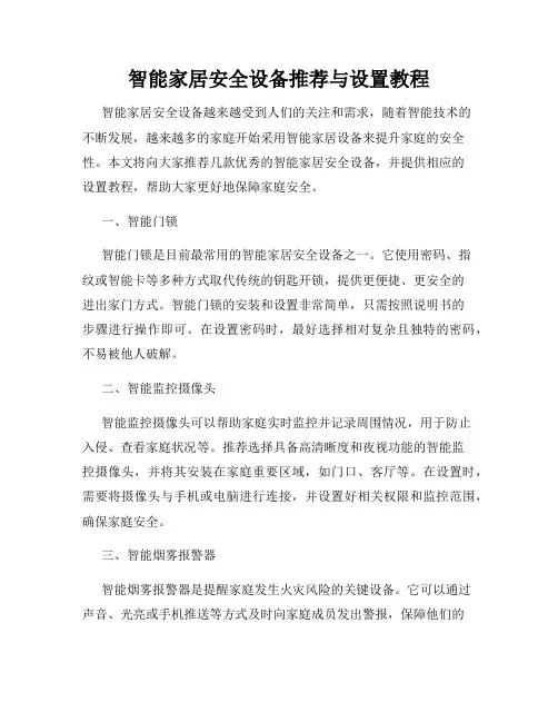智能家居安全设备推荐与设置教程