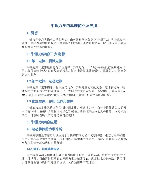 牛顿力学的原理简介及应用