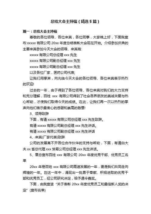 总结大会主持稿（精选5篇）