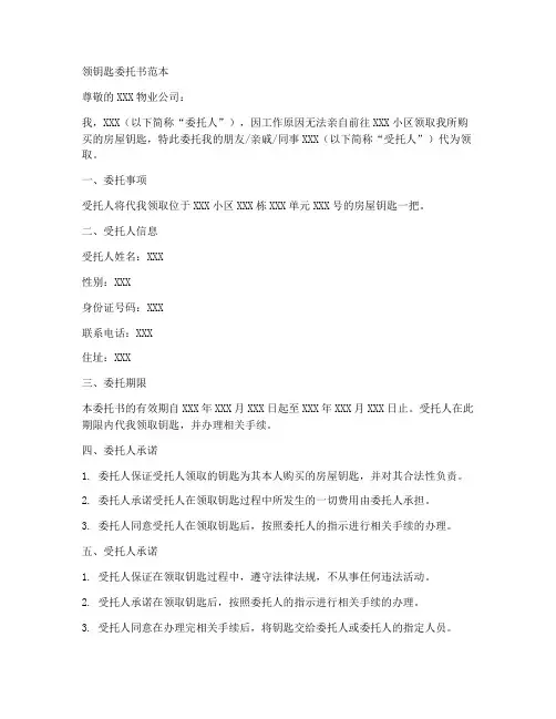 领钥匙委托书范本