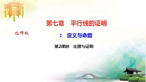 2 定义与命题 第2课时 定理与证明 公开课获奖课件