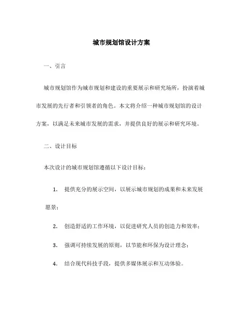 城市规划馆设计方案