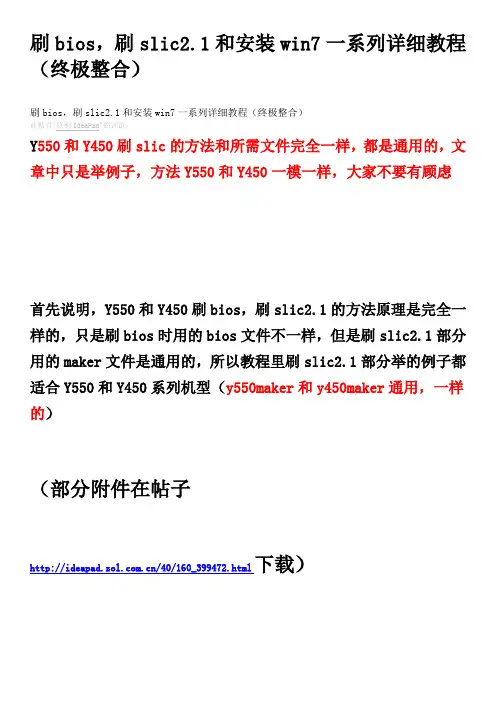 刷bios 刷slic2.1和安装win7一系列详细教程(终极整合)