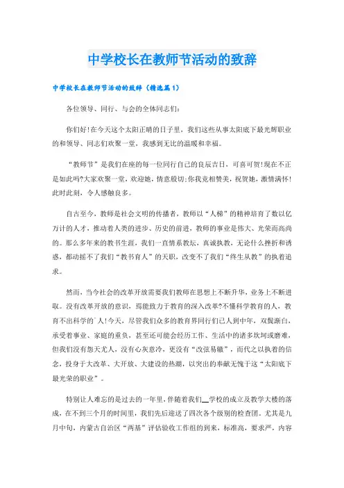 中学校长在教师节活动的致辞