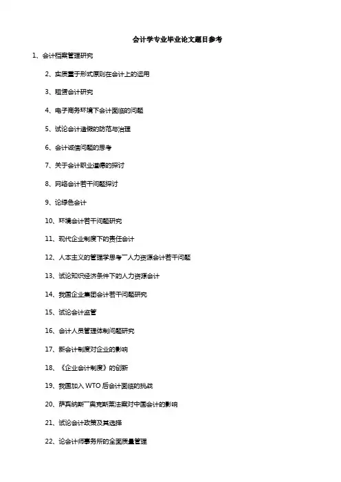 会计学专业毕业论文题目参考