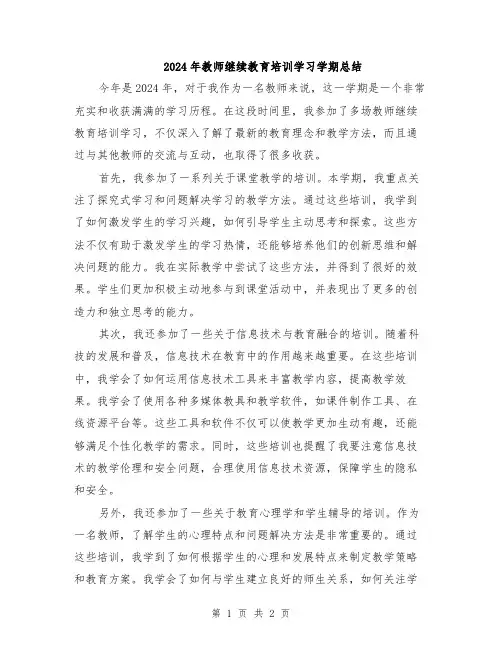2024年教师继续教育培训学习学期总结